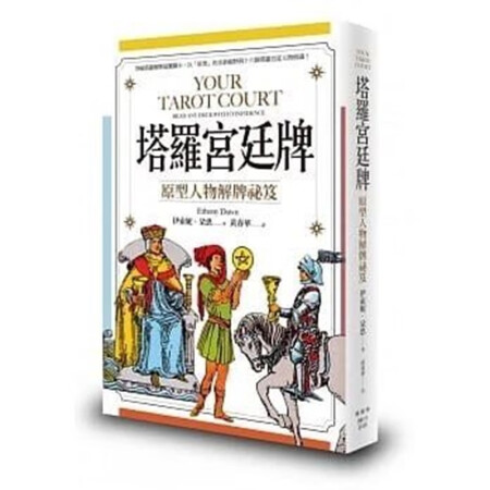 塔羅宮廷牌：原型人物解牌祕(mì)笈