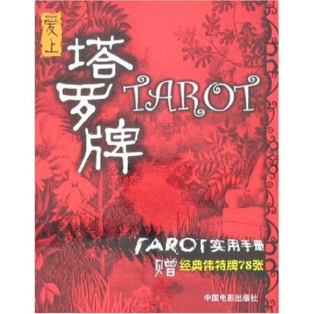 愛(ài)上塔羅牌：TAROT實(shí)用手冊(cè)